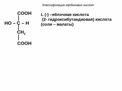 L яблочная кислота