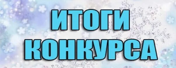 Результаты конкурса будь. Итоги конкурса. Итоги конкурса фото. Результаты конкурса. Видеоролики конкурс на 1 место.