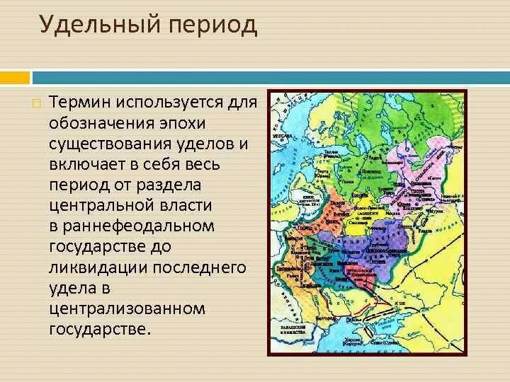 Понятие политическая раздробленность. Удельный период на Руси. Политическая раздробленность русских земель. Политическая раздробленность уделы. Политическая раздробленность определение