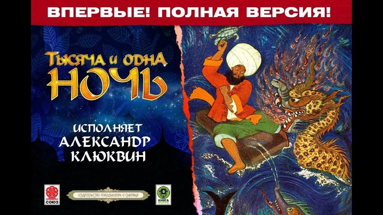 Сказка 1000 и 1 ночь слушать