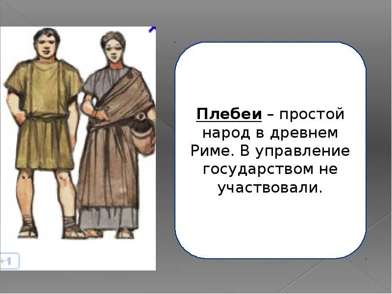 Древние римляне для презентации. Древний Рим презентация. Изображение учеников древний Рим. История 5 класс тема древний Рим. Плебеи это история 5 класс