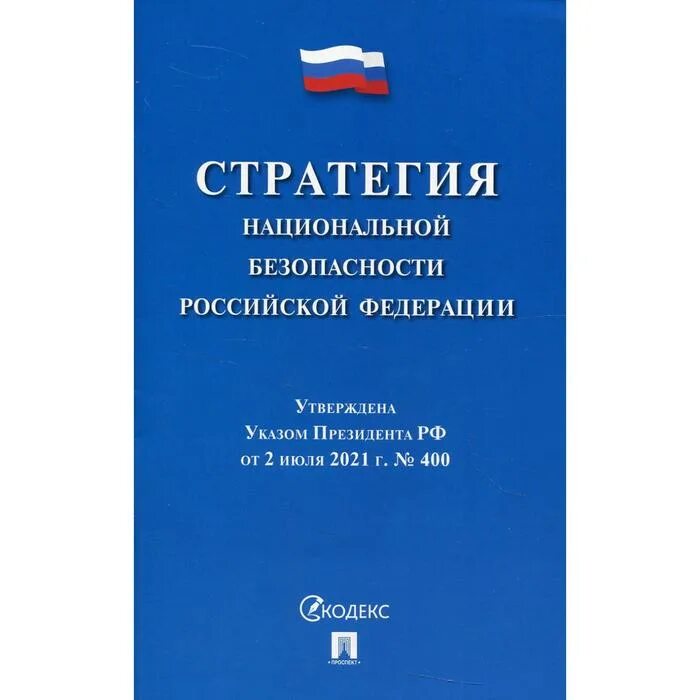 Национальной безопасности книги. Стратегия национальной безопасности. Стратегия национальной безопасности Российской Федерации. Стратегия национальной безопасности Российской Федерации книга. Стратегия национальной безопасности Российской Федерации 2015.