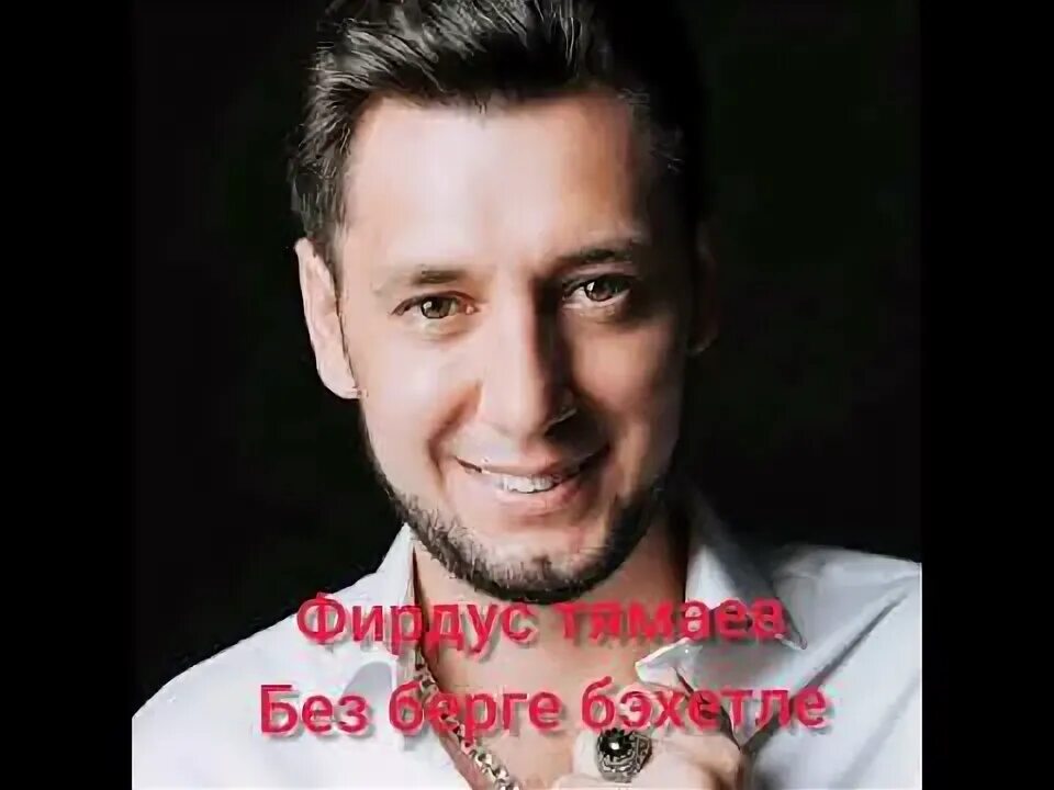 Без бергэ фирдус тямаев. Без бергэ фирдус тямаев