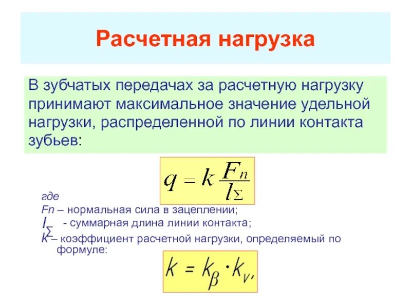 Расчетное значение нагрузки определяют. Расчетная нагрузка зубчатых передач. как определяется расчетная нагрузка. расчетные нагрузки при расчете зубчатых передач. расчет расчетной нагрузки.