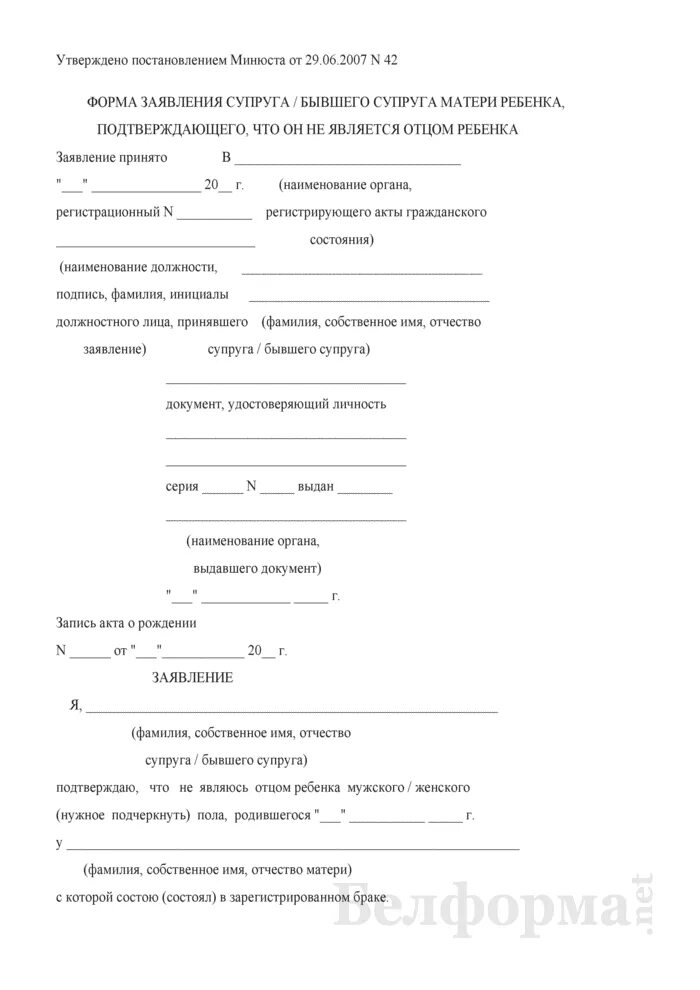 Образец заявления на жену. Я являюсь отцом ребенка заявление. Заявление супруга о том что он не является отцом ребенка. Заявление на бывшего супруга. Форма заявления о том что отец не является отцом ребенка.