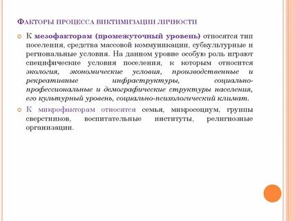 Виктимизация