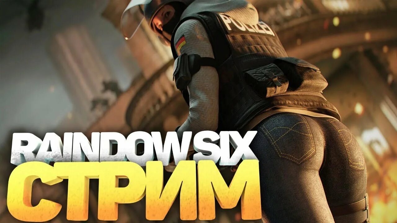 Стрим Радуга 6. Tom Clancy's Rainbow Six Siege стрим. Rainbow Six Siege стрим. Превью игр. Включи стрим игры