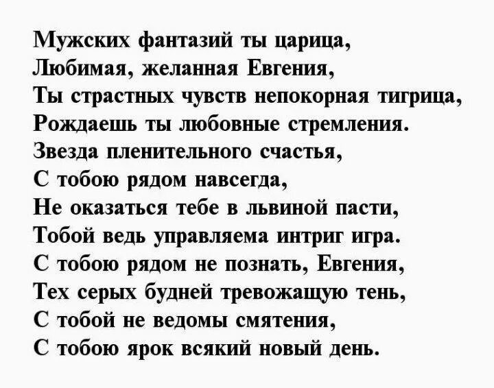 Стихи для женечки. Стих про женю девочку. Стихи евгению с днем рождения. Стихи для евгении. Стих про женю смешной.