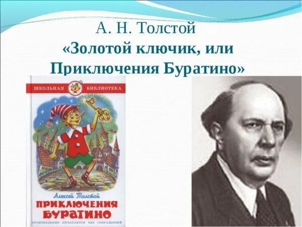 Кто написал золотой ключик. А н толстой золотой ключик. карло коллоди и алексей толстой. 85 лет золотой ключик или приключения буратино а.н толстой 1936. золотой ключик алексей николаевич толстой об авторе.