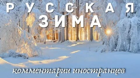Зимние комментарии