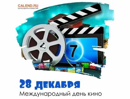 28 декабря