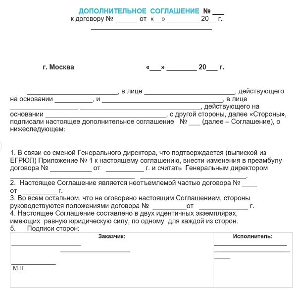 Дополнительное соглашение об изменении пункта договора образец. Образец доп соглашения о смене генерального директора образец. Доп соглашение к контракту при смене руководителя образец. Дополнительное соглашение к договору о смене ген директора. Дополнительное соглашение к договору о смене директора образец.