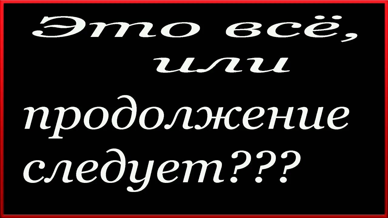 Продолжение следует дата выхода. Продолжение следует. Надпись продолжение следует. Картинка продолжение следует надпись.