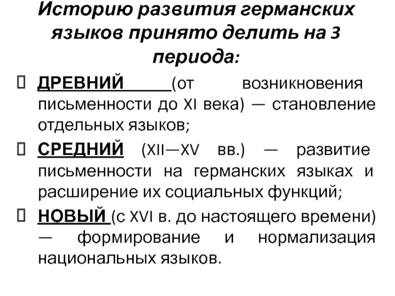 Периоды развития немецкого языка. Периоды развития германских языков. История развития немецкого языка. Классификация древнегерманских языков.