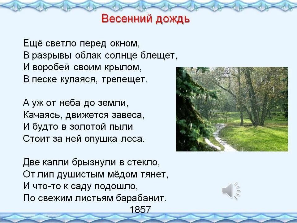 Весенний дождик Фет стих. Стих Фет весенний дождь текст.