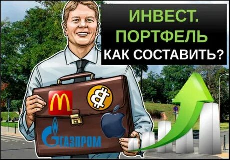 Инвест портфель