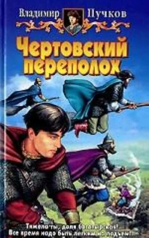 Читать книгу переполох. Чертовский. чёртов переполох.