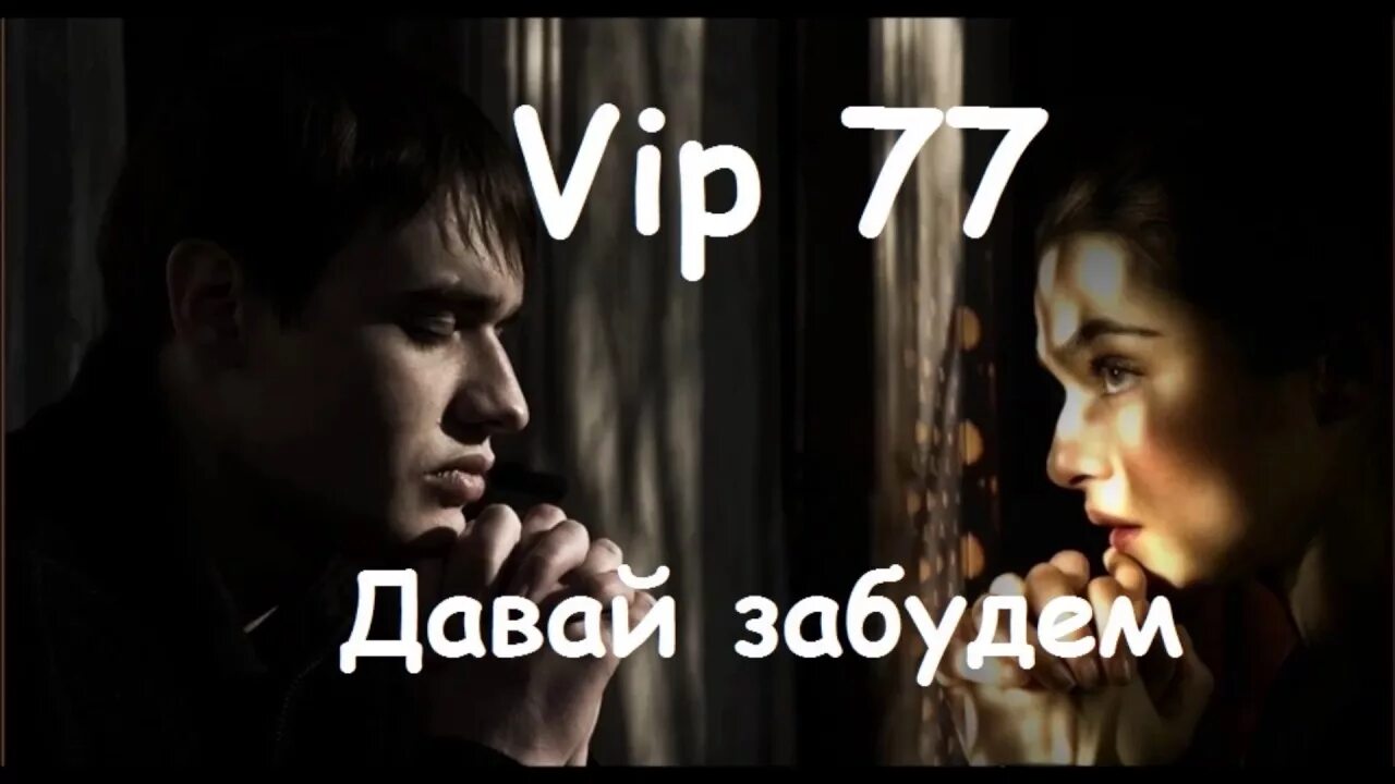 Тимати вип 77. Тимати давай забудем. Vip77 давай забудем плейлист. Vip77 давай забудем обложка. Музыку давай забудь