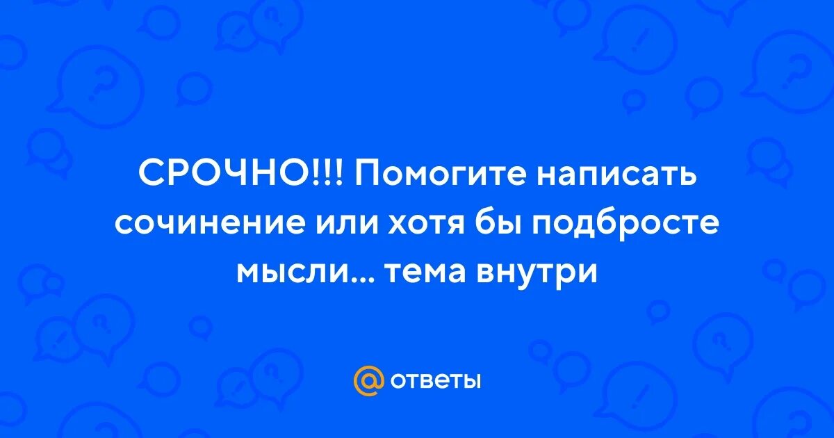 Сочинение быть сильным помогать слабому