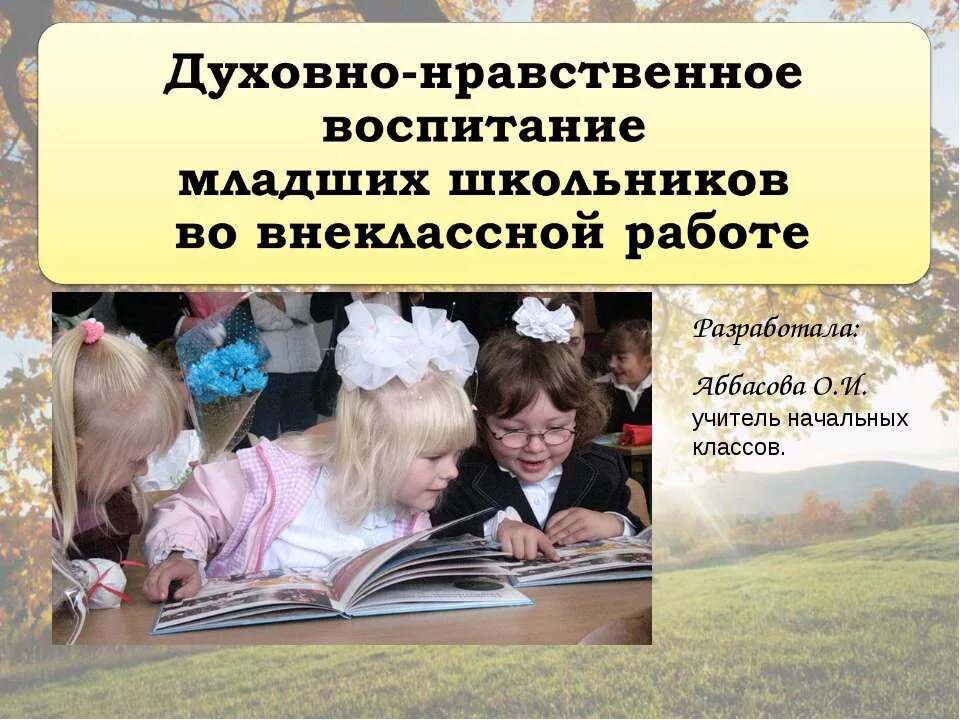 Духовно нравственного развития школьников. Духовно-нравственное воспитание. Духовно-нравственное воспитание школьников. Духовно нравственное Вос. Духовно-нравственное воспитание младших школьников.