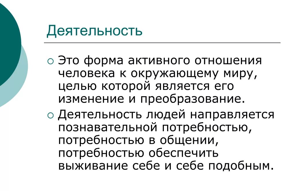 Деятельность как специфический вид активности человека. Формы взаимодействия человека с окружающим миром. Основные положения бжд. Деятельность специфическая человеческая форма активного. Деятельность это специфическая форма.