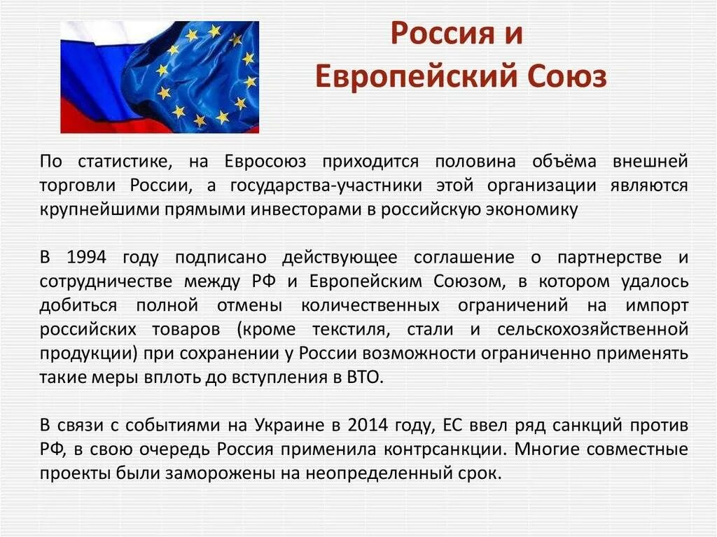 Европейский союз страны россия. Еврейский Союз характеристика. Европейский Союз характеристика. Россия и Европейский Союз. ЕС И РФ взаимодействие.