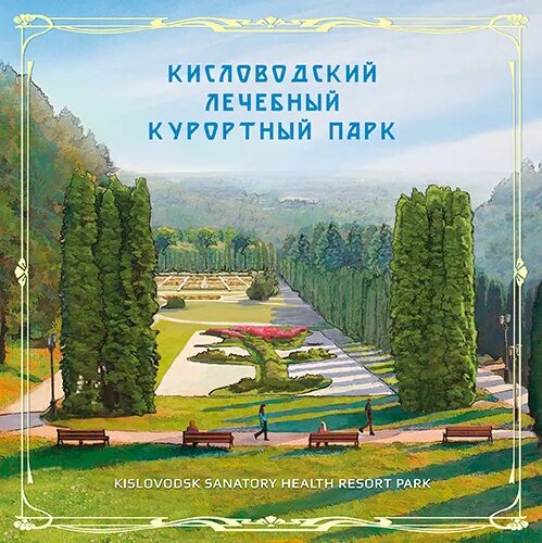 Буклет парка. Буклет про Кисловодск. Путеводитель по Кисловодску буклет. Кисловодск Почтовая марка. Карта Кисловодска с буклетов.