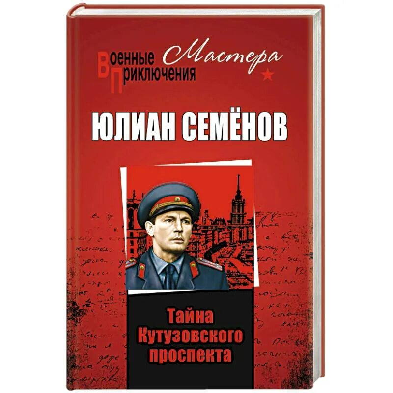 Обложка книги Юлиана Семенова тайна Кутузовского проспекта.