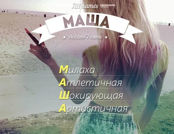 Маша имя. Красивое имя маша. Картинки с именем маша. Рисунки с именем маша. Мария нечунаева.