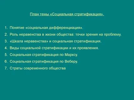 Проблема социальной стратификации план егэ