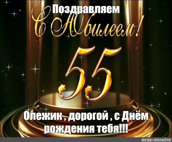 С юбилеем 55 мужчине. Открытки с юбилеем 55 мужчине. С юбилеем 55 лет мужчине гиф. Дорогой с юбилеем 55 мужчине. Песня мужчине на юбилей 55