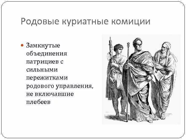 Патриции и плебеи в Риме. Плебеи в древнем Риме. Патриции и плебеи в римском праве. Куриатные комиции. Что такое патриции в древнем риме