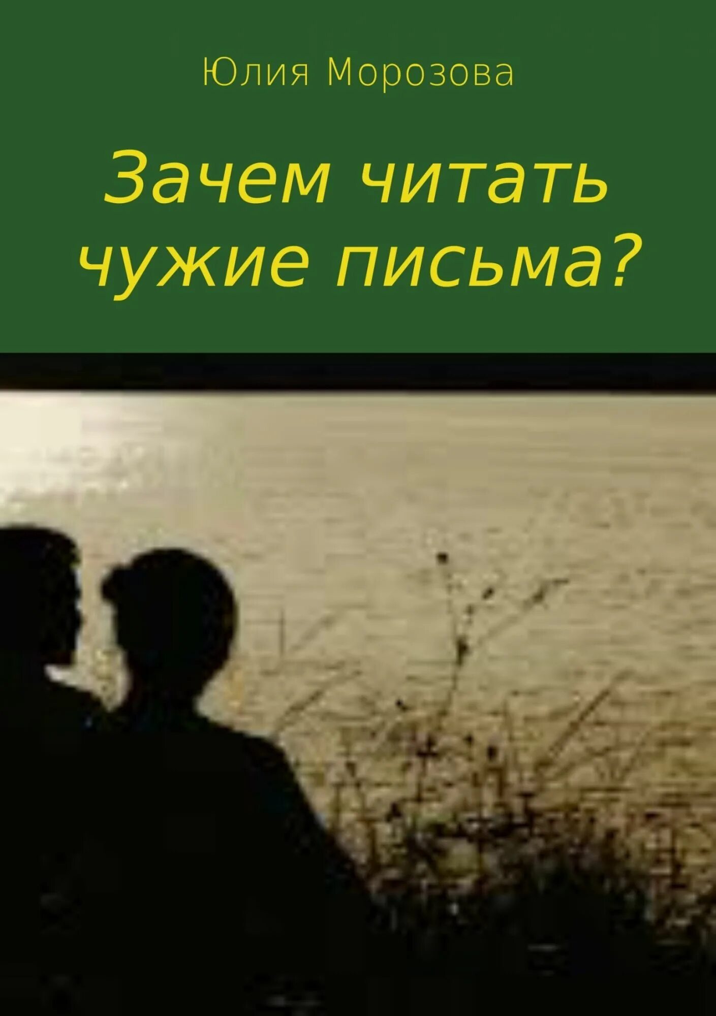 Читает чужие письма. Читать чужие письма. чужой читать. человек читает чужие письма. нехорошо читать чужие письма.