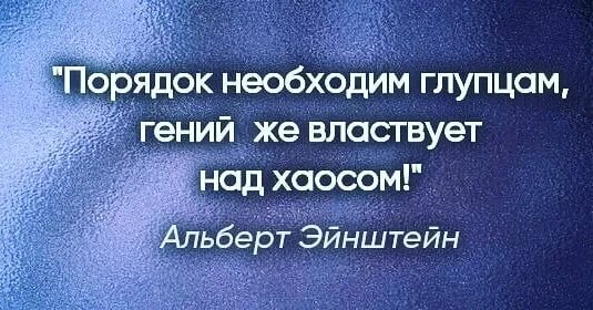 Порядок цитаты. Порядок необходим глупцам гений же властвует над хаосом. гении властвуют над хаосом эйнштейн. властвует над хаосом. гений царит над хаосом.