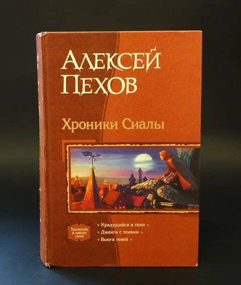 Хроники сиалы книги. Хроники Сиалы книга. Пехов хроники Сиалы книги.