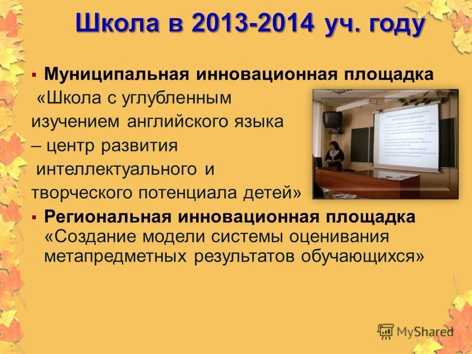 инновационная площадка. темы инновационных площадок в школе. темы инновационных площадок в образовании. региональная инновационная площадка. инновационная площадка в школе.