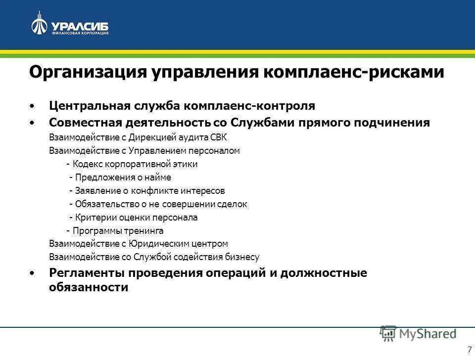 Система комплаенс контроля. Функции комплаенс контроля. Принципы внедрения комплаенс контроля. Цели управления комплаенс риском.