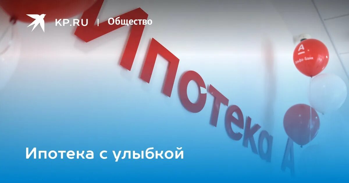 Ипотека от Альфа банка. Ипотека Альфа-банк в Москве. Ипотека от Альфа банка картинки. Альфа банк ИОТ.