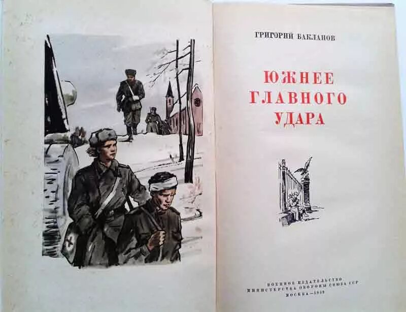Южнее главного удара. Бакланов пядь земли. Я. Южнее главного удара. Южнее главного удара.