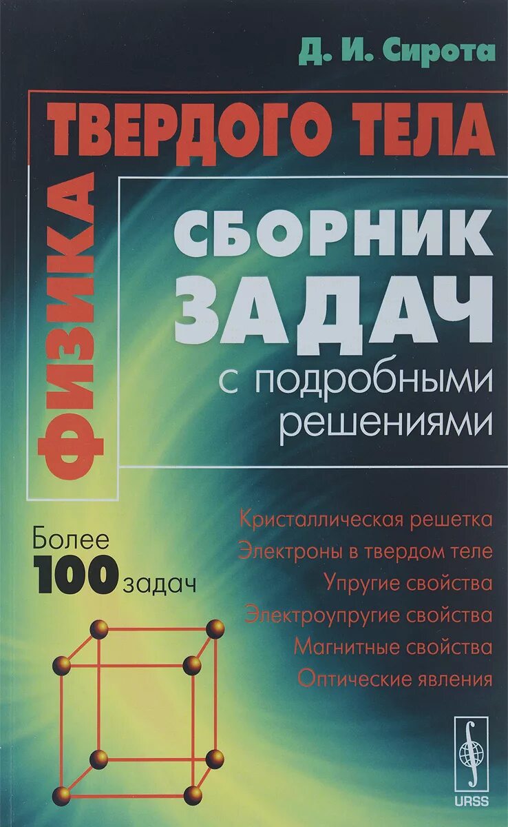 Сборник задач. Задачник по физике. Физика твердого тела задачи. Сборник задач по физике. Физика твердого тела задачи и решения