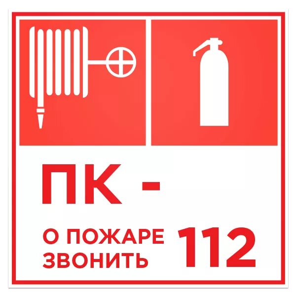 Знак "пожарный кран №-2 огнетушитель (пленка 100х100мм). Пожарный знак "пожарный кран". ПК-1 пожарный кран. Пожарный кран f13.