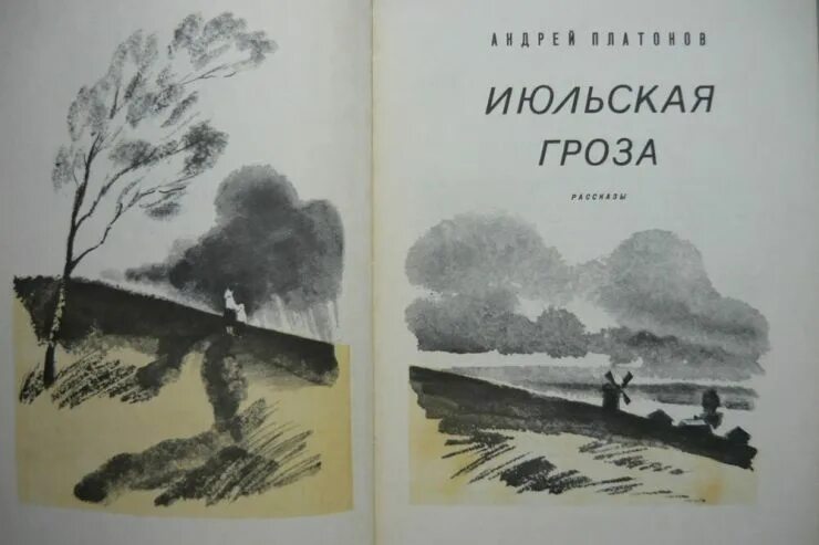 Рассказ Июльская гроза Платонов. Пастернак Июльская гроза. Июльская гроза Платонов рисунок. Пастернак гроза