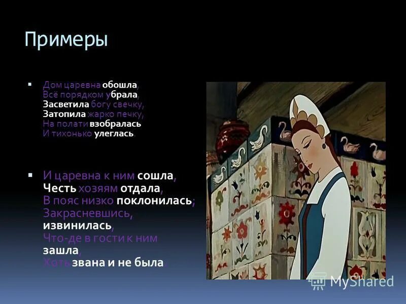 Подчеркнуть грамматическую основу. Загадка про былину. Дом царевна обошла все порядком убрала. Пушкин но невеста молодая до зари в лесу блуждая. Дом царевна обошла всё порядком убрала из какой сказки.
