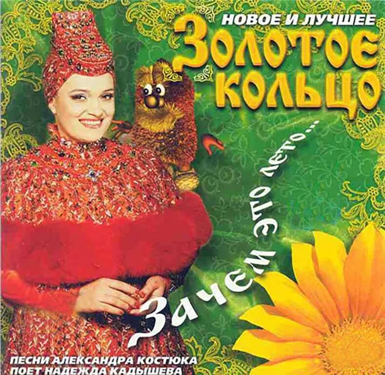 Золотое кольцо альбомы. Золотое кольцо с сердцем санлайт. Золотое кольцо надежда кадышева диск. Санлайт каталог кольца золотые. Диски золотого кольца.
