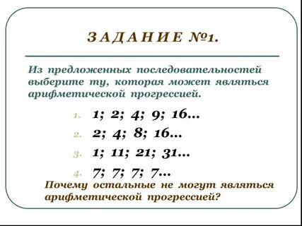 Прогрессия 1 4 9 16