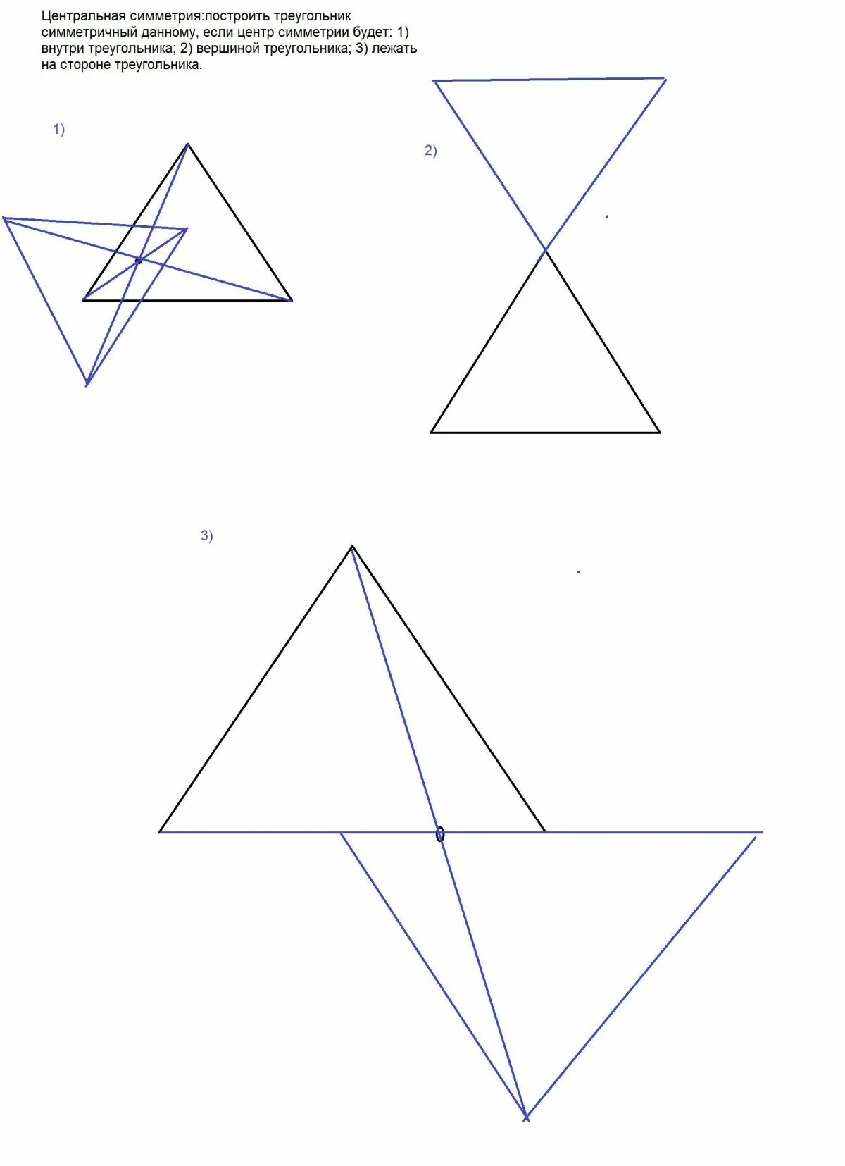 Точка симметрии треугольника. Центральная симметрия треугольника. центрально симметричные треугольники. центр симметрии треугольника. центральная симметрия внутри фигуры.