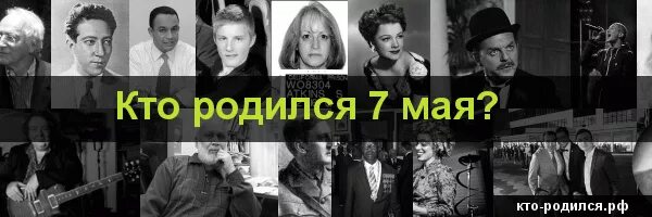 Кто рождается 7 апреля. 7 Мая родился. Какие знаменитости родились 7 мая. 7 Мая кто родился картинки. Люди родившиеся 7 мая.