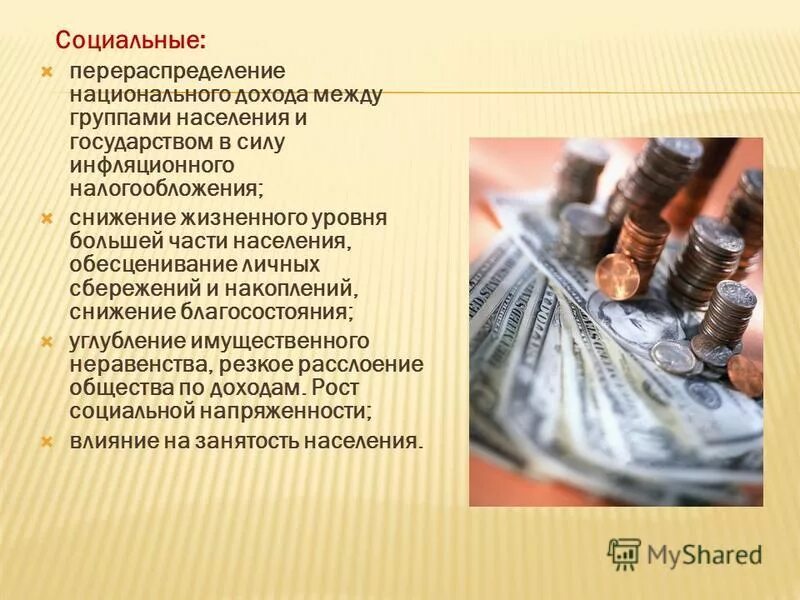 Дохода либо в результате. Перераспределение национального дохода. Формы национального дохода. Влияние инфляции на доходы населения. Перераспределение национального дохода пример.