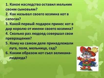 Тест кот сапогах