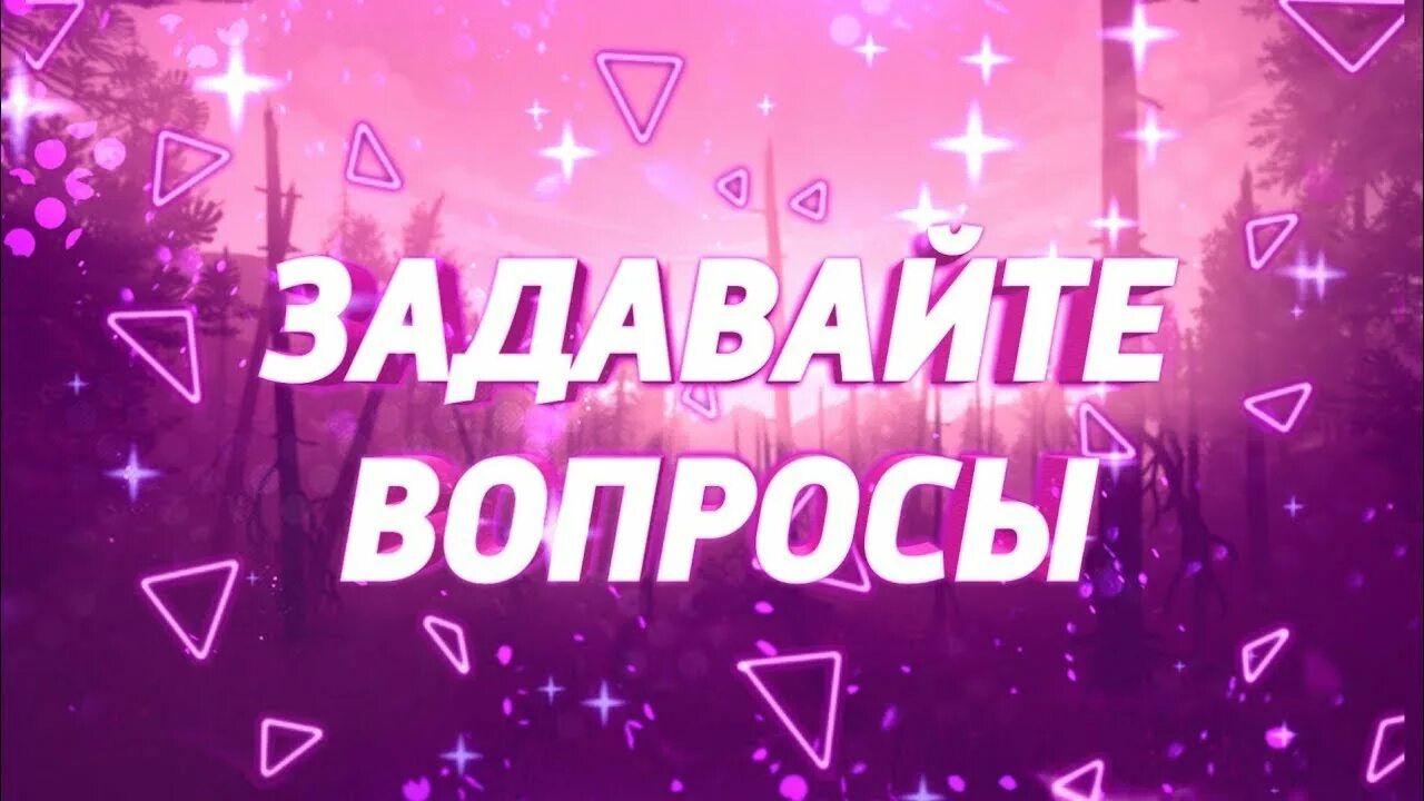 Задавайте ваши вопросы. Задайте свой вопрос. Задавайте вопросы превью. Вопрос для превью. Задай свой вопрос картинка.